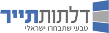 דלתות תייר – טבעי שתבחרו ישראלי