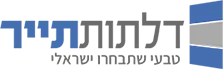 דלתות תייר – טבעי שתבחרו ישראלי